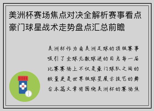 美洲杯赛场焦点对决全解析赛事看点豪门球星战术走势盘点汇总前瞻 美洲杯赛场焦点对决全解析赛事看点豪门球星战术走势盘点汇总前瞻