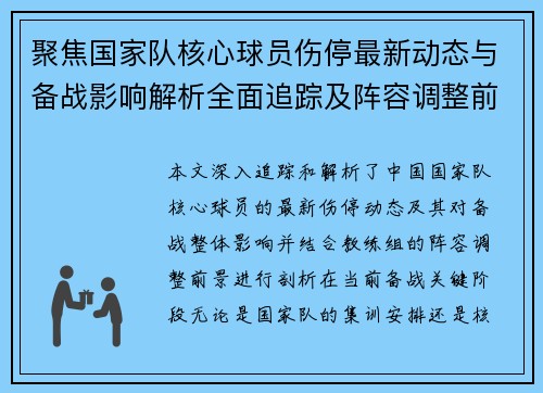 聚焦国家队核心球员伤停最新动态与备战影响解析全面追踪及阵容调整前景 聚焦国家队核心球员伤停最新动态与备战影响解析全面追踪及阵容调整前景