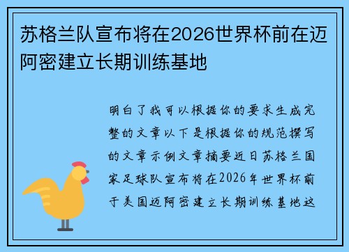 苏格兰队宣布将在2026世界杯前在迈阿密建立长期训练基地 苏格兰队宣布将在2026世界杯前在迈阿密建立长期训练基地