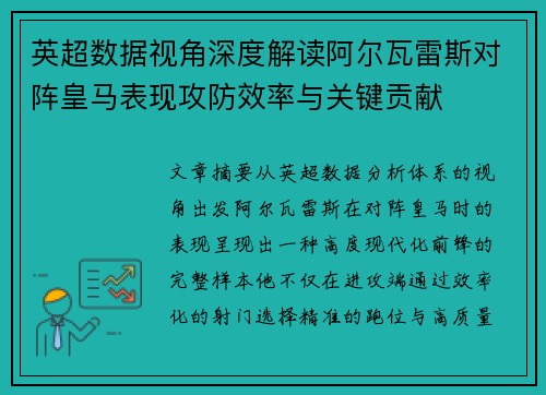 英超数据视角深度解读阿尔瓦雷斯对阵皇马表现攻防效率与关键贡献 英超数据视角深度解读阿尔瓦雷斯对阵皇马表现攻防效率与关键贡献