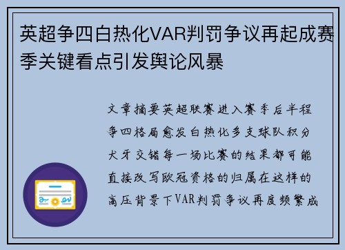 英超争四白热化VAR判罚争议再起成赛季关键看点引发舆论风暴 英超争四白热化VAR判罚争议再起成赛季关键看点引发舆论风暴
