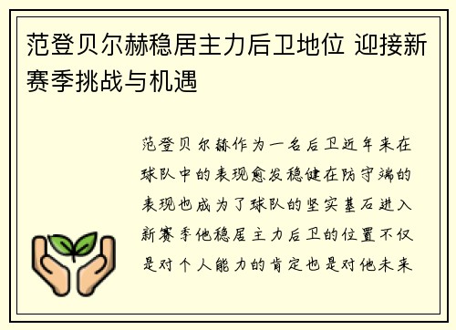 范登贝尔赫稳居主力后卫地位 迎接新赛季挑战与机遇 范登贝尔赫稳居主力后卫地位 迎接新赛季挑战与机遇