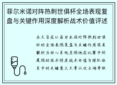 菲尔米诺对阵热刺世俱杯全场表现复盘与关键作用深度解析战术价值评述