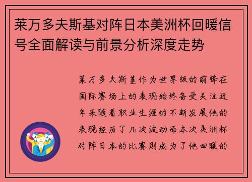 莱万多夫斯基对阵日本美洲杯回暖信号全面解读与前景分析深度走势 莱万多夫斯基对阵日本美洲杯回暖信号全面解读与前景分析深度走势