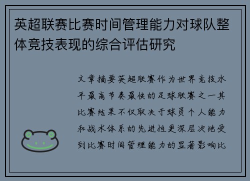 英超联赛比赛时间管理能力对球队整体竞技表现的综合评估研究 英超联赛比赛时间管理能力对球队整体竞技表现的综合评估研究