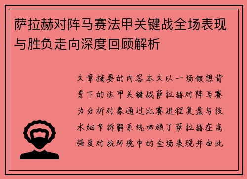 萨拉赫对阵马赛法甲关键战全场表现与胜负走向深度回顾解析 萨拉赫对阵马赛法甲关键战全场表现与胜负走向深度回顾解析