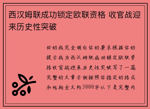 西汉姆联成功锁定欧联资格 收官战迎来历史性突破 西汉姆联成功锁定欧联资格 收官战迎来历史性突破