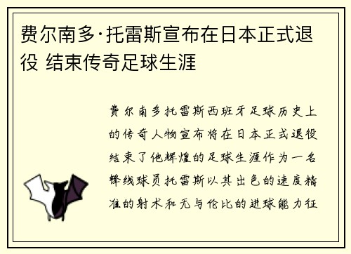 费尔南多·托雷斯宣布在日本正式退役 结束传奇足球生涯