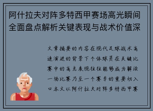 阿什拉夫对阵多特西甲赛场高光瞬间全面盘点解析关键表现与战术价值深度回顾 阿什拉夫对阵多特西甲赛场高光瞬间全面盘点解析关键表现与战术价值深度回顾