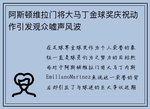 阿斯顿维拉门将大马丁金球奖庆祝动作引发观众嘘声风波
