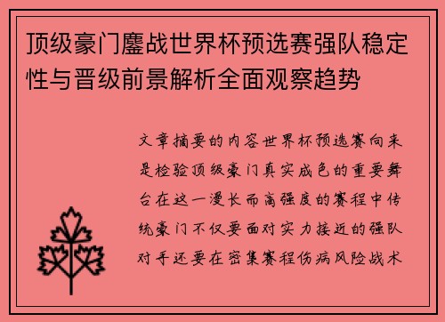 顶级豪门鏖战世界杯预选赛强队稳定性与晋级前景解析全面观察趋势 顶级豪门鏖战世界杯预选赛强队稳定性与晋级前景解析全面观察趋势