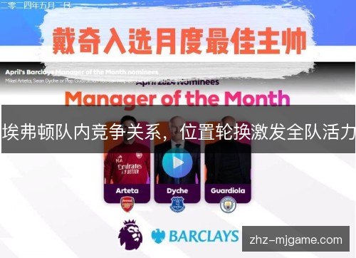 埃弗顿队内竞争关系,位置轮换激发全队活力 埃弗顿队内竞争关系,位置轮换激发全队活力