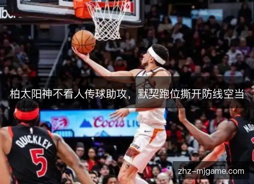 柏太阳神不看人传球助攻,默契跑位撕开防线空当 柏太阳神不看人传球助攻,默契跑位撕开防线空当