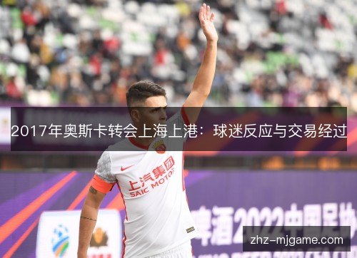 2017年奥斯卡转会上海上港：球迷反应与交易经过